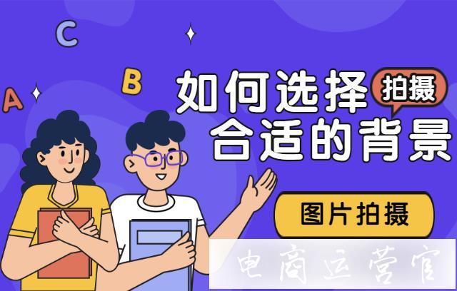 什么樣的背景圖更能成為拼多多爆款?拼多多拍攝背景選擇技巧